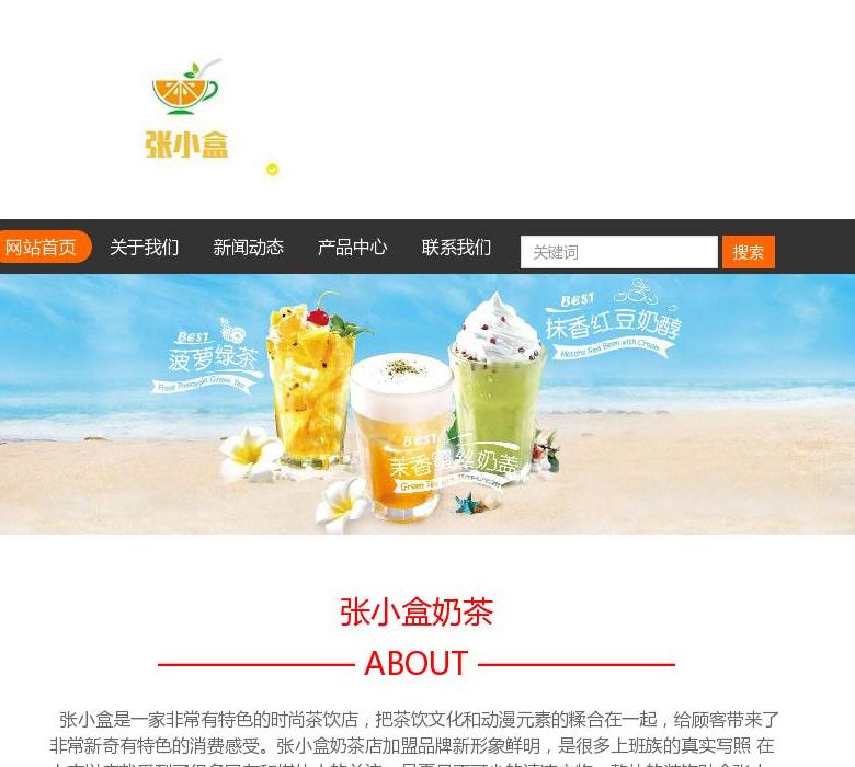 张小盒奶茶官网_张小盒加盟总部站点缩略图