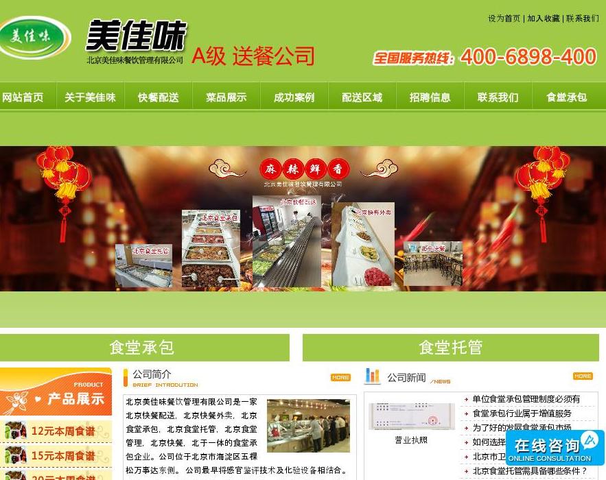 北京食堂托管站点缩略图
