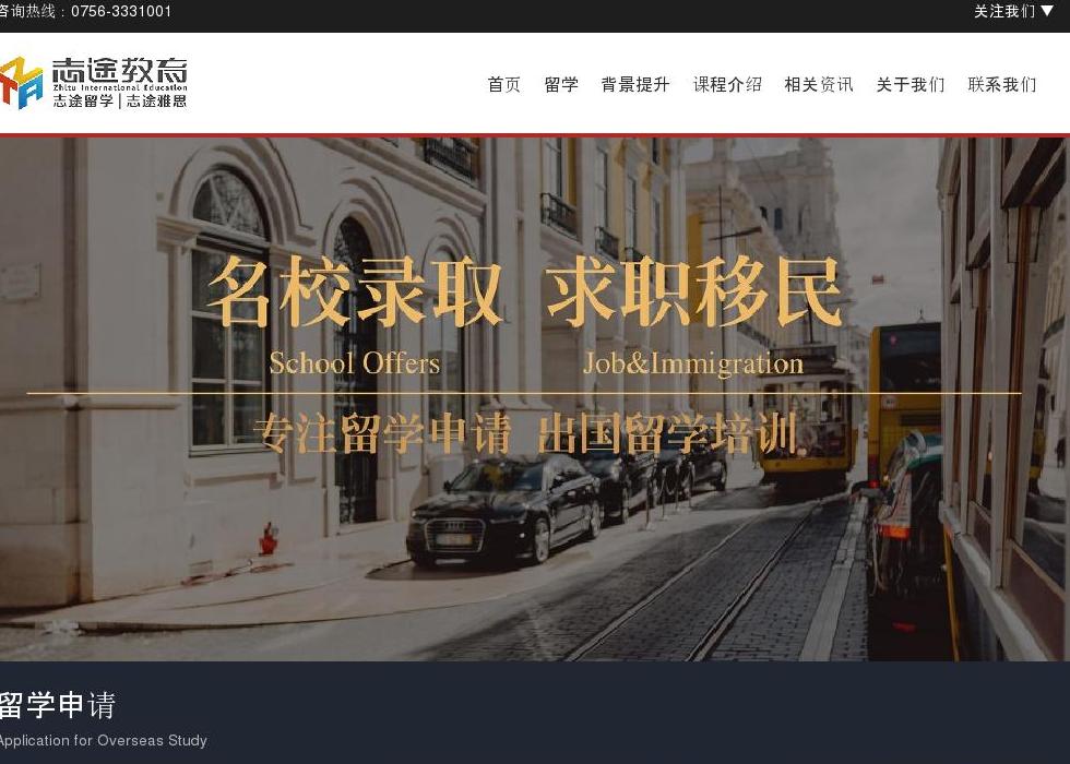 珠海志途国际教育站点缩略图