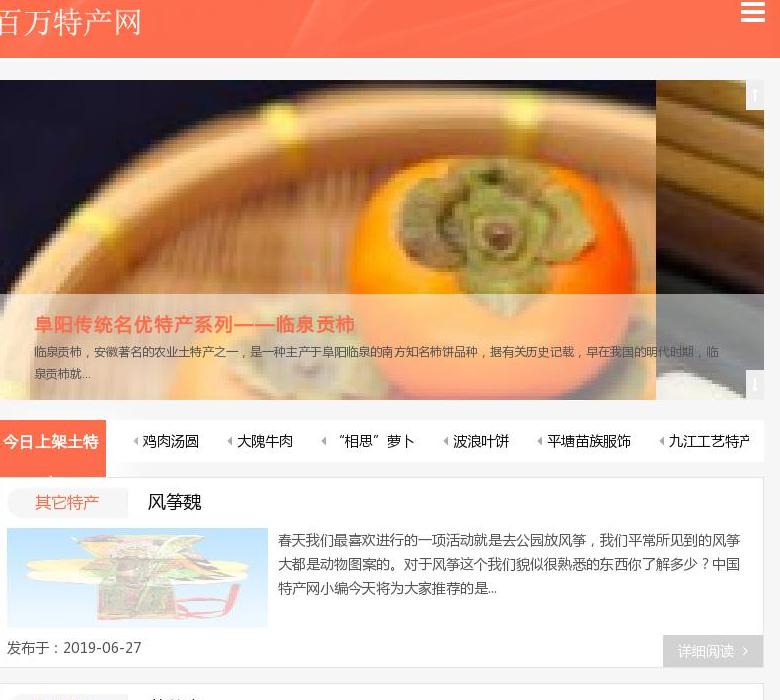 百万特产网站点缩略图