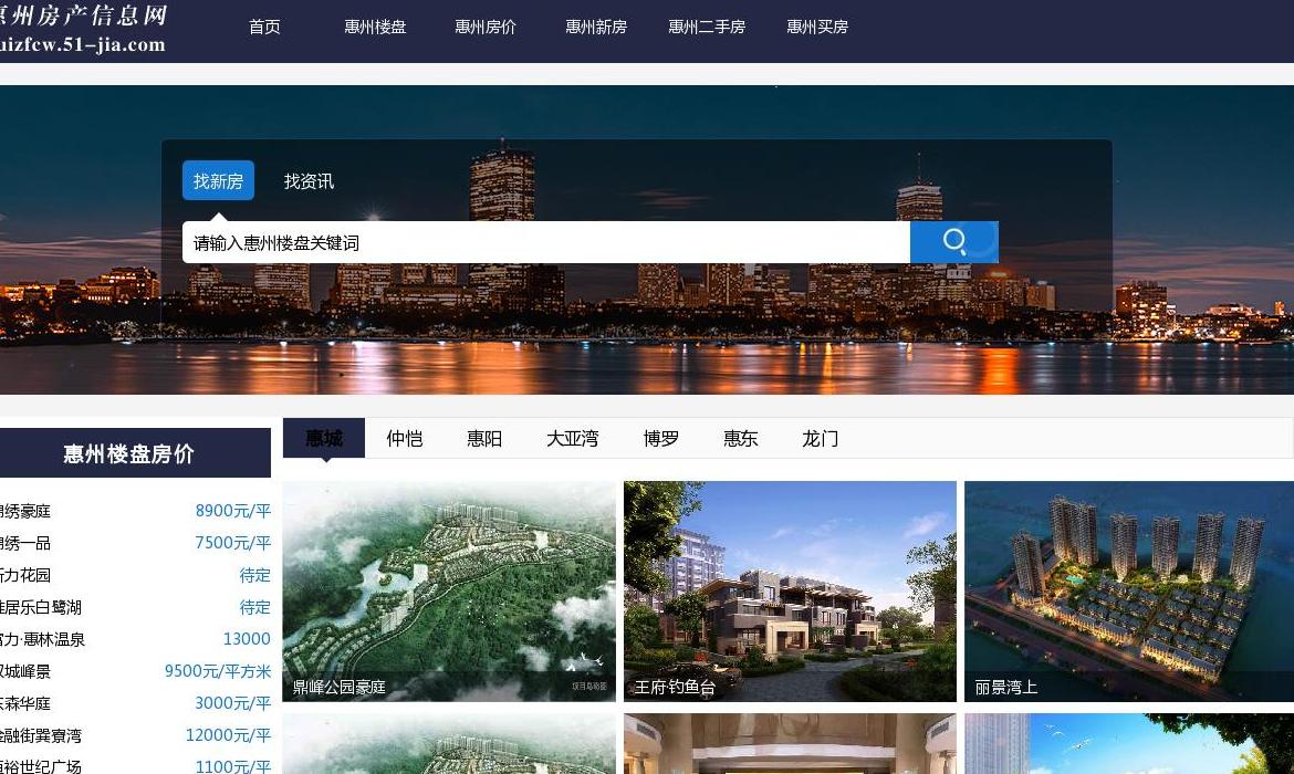惠州房地产信息网站点缩略图
