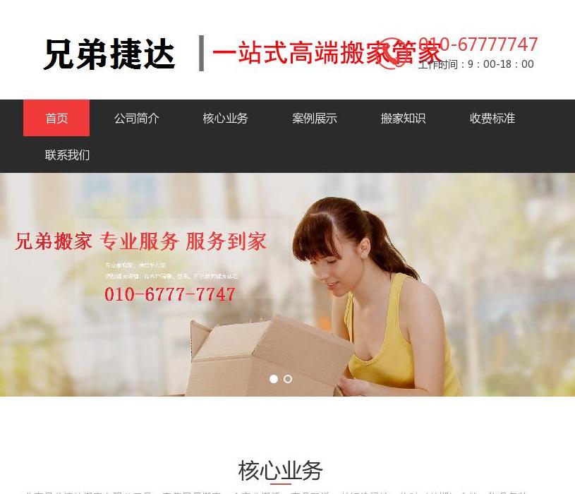 北京搬家公司站点缩略图