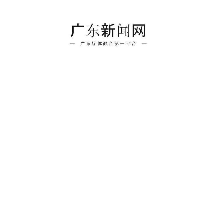 广东新闻网站点缩略图