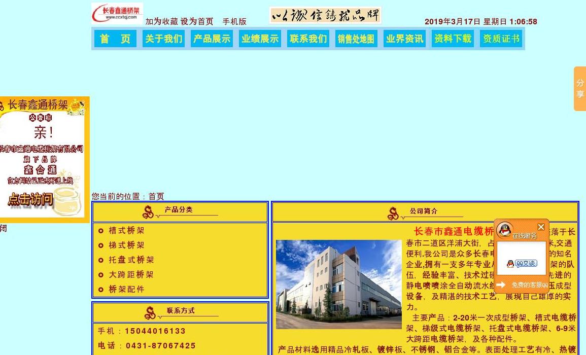 长春鑫通桥架站点缩略图