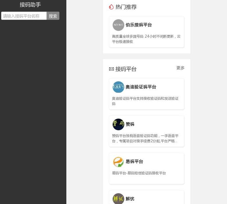 接码助手站点缩略图