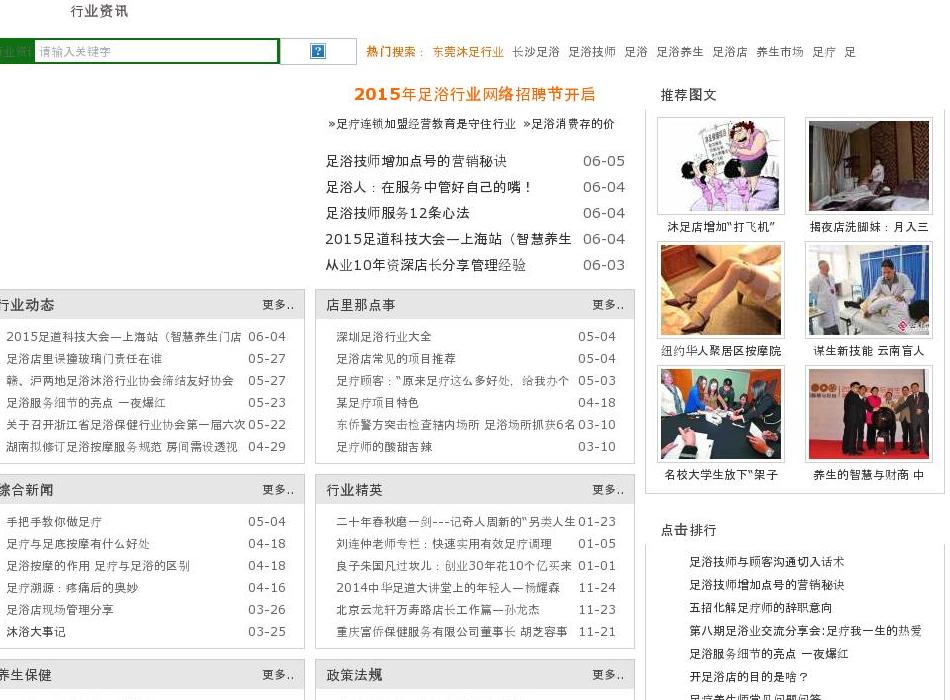 足疗足浴行业资讯站点缩略图