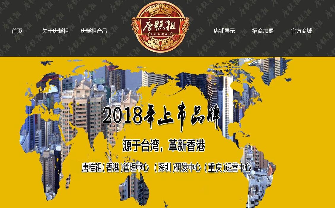重庆唐糕祖食品站点缩略图
