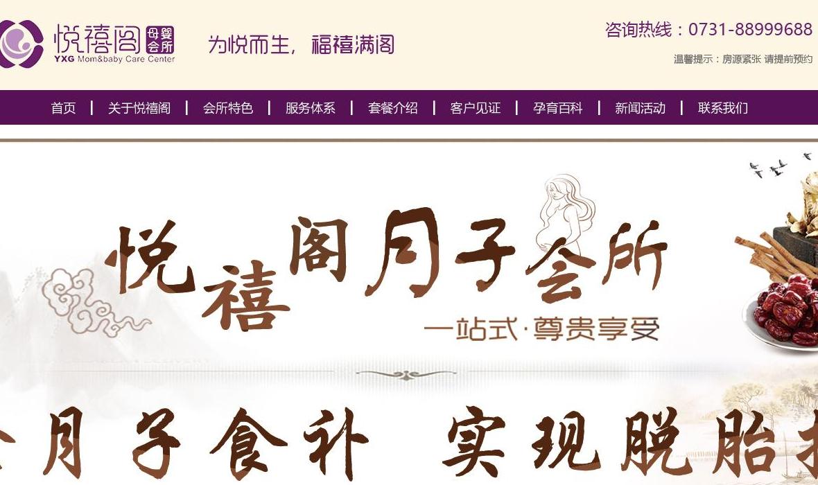 长沙悦禧阁月子中心站点缩略图