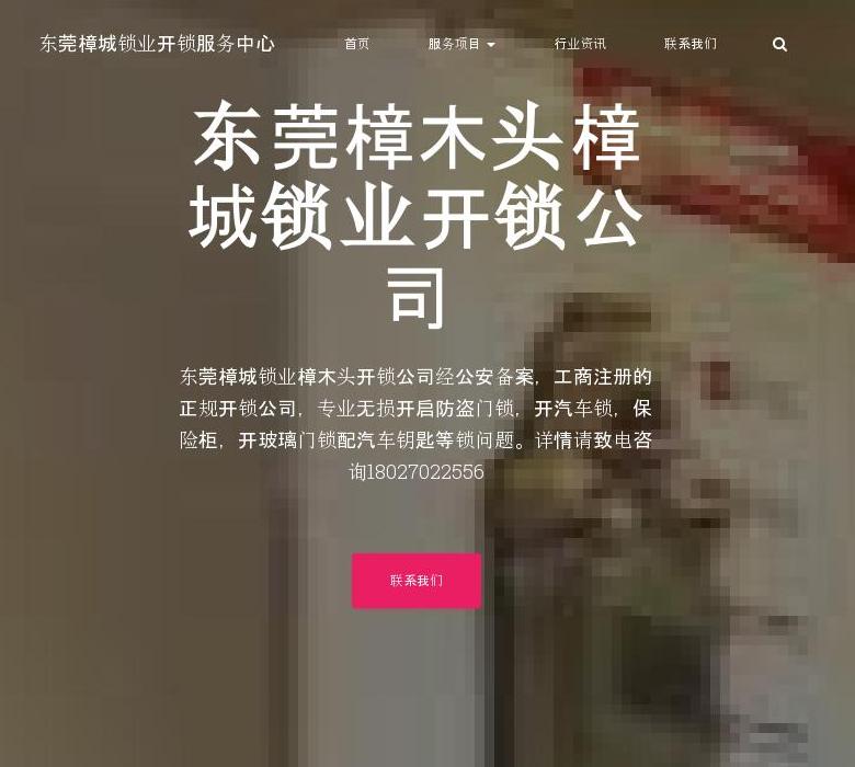 东莞樟城锁业开锁公司站点缩略图