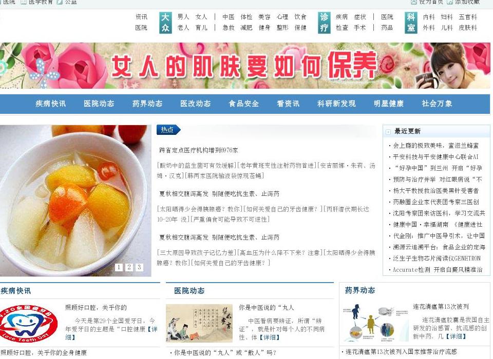 健康热点 健康资讯站点缩略图