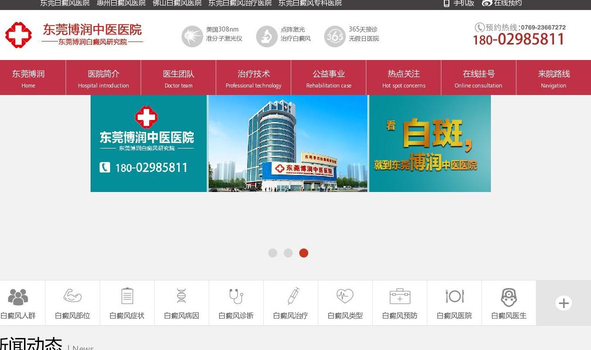 东莞治疗白癜风医院站点缩略图