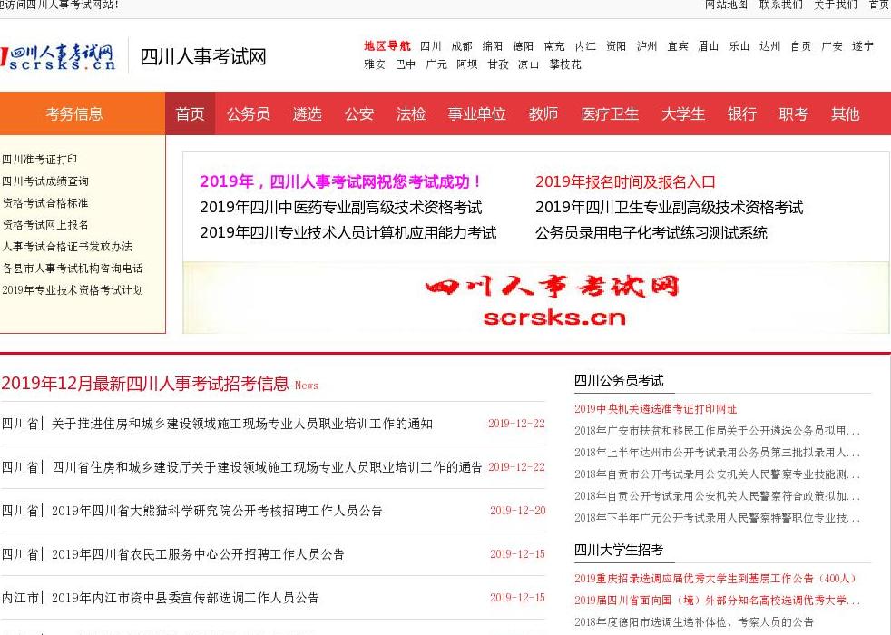 四川人事考试网站点缩略图