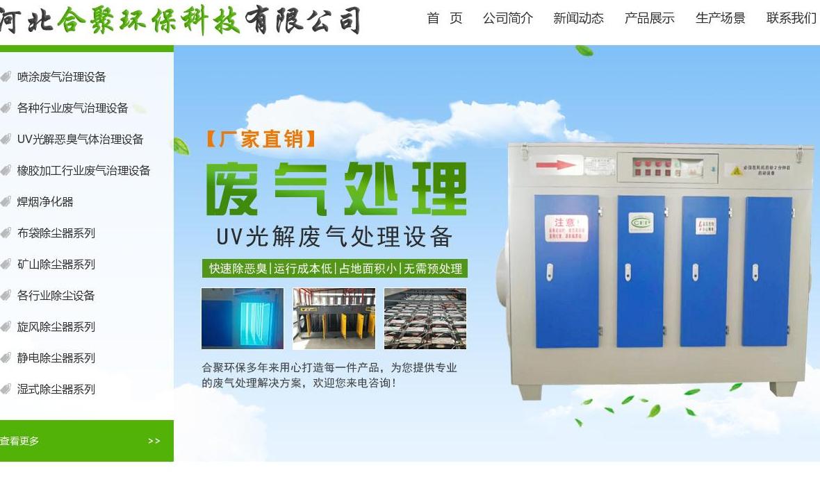 河北合聚环保科技站点缩略图