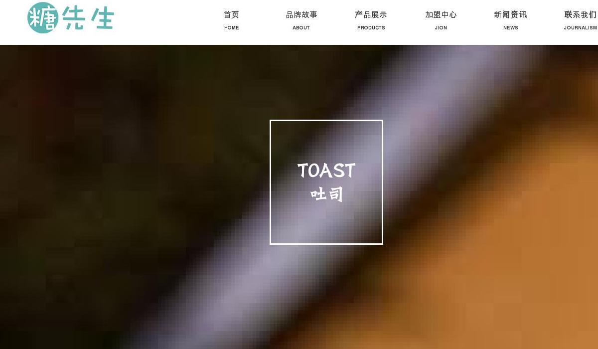 糖先生吐司加盟网站点缩略图