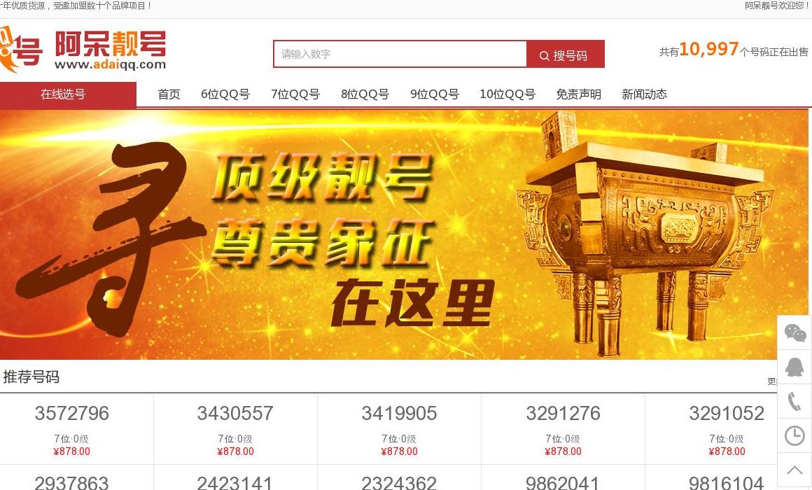 QQ靓号网站点缩略图
