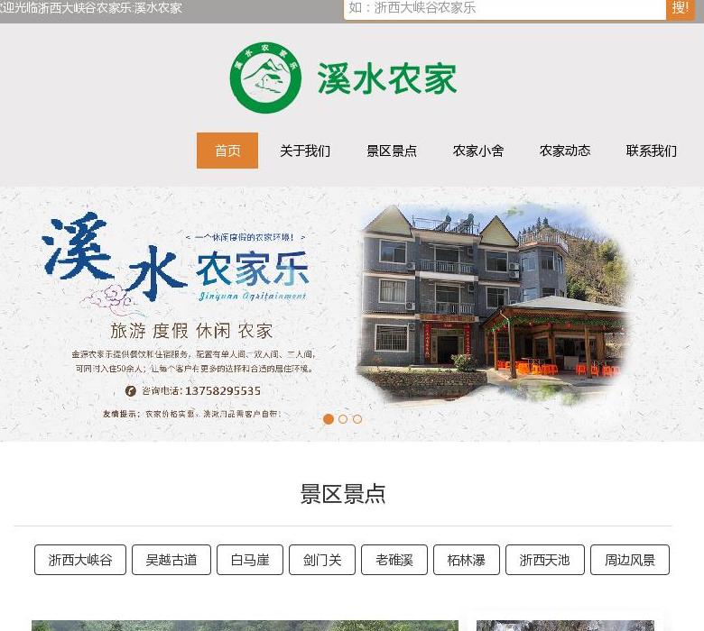浙西大峡谷农家乐站点缩略图