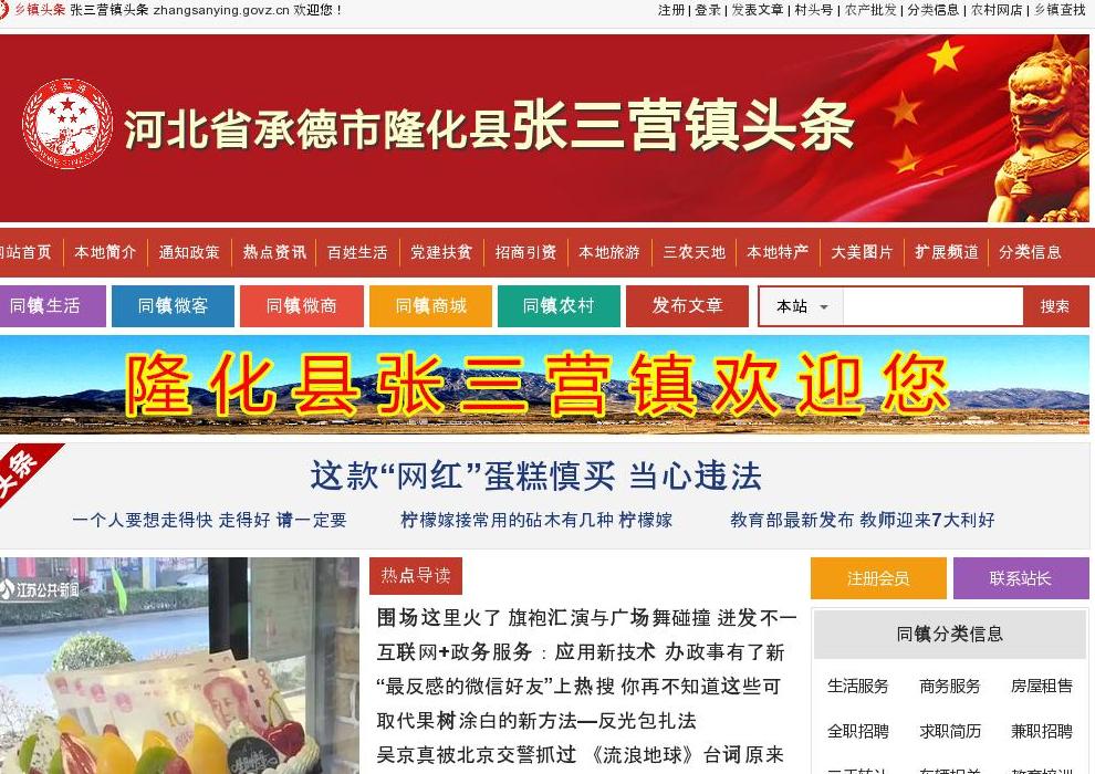 张三营镇信息网站点缩略图