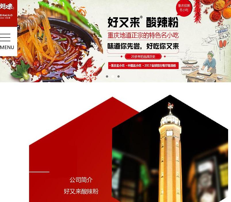 好又来酸辣粉站点缩略图
