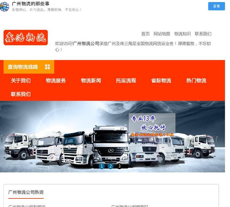 广州物流公司站点缩略图