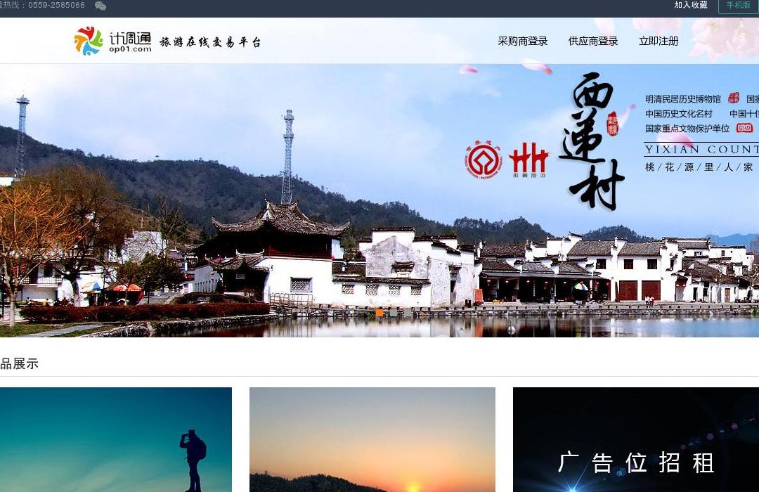 计调通-旅游在线交易平台[领先站点缩略图