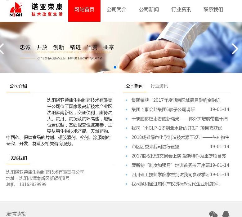沈阳诺亚荣康生物制药站点缩略图