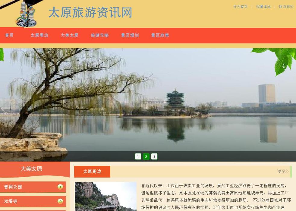 太原旅游咨询站点缩略图