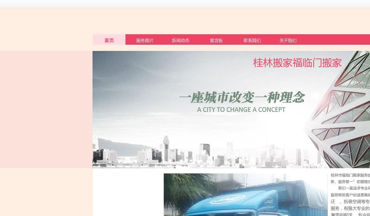 桂林福临门搬家站点缩略图