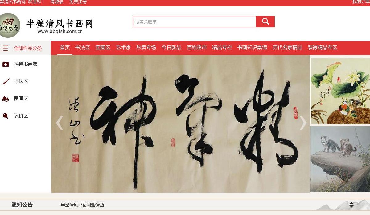 半壁清风书画网站站点缩略图