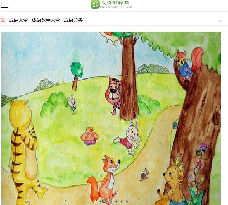 成语解释站点缩略图