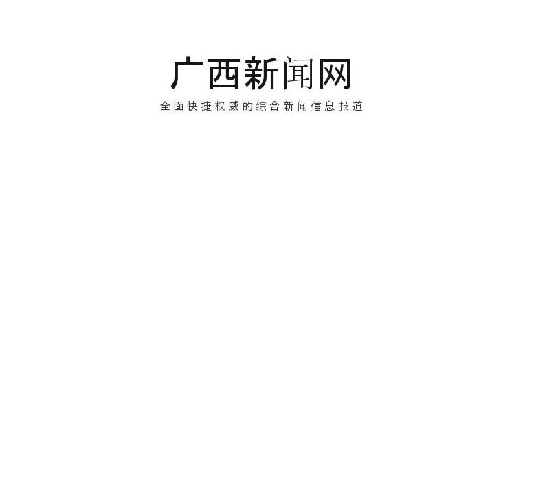 广西新闻网站点缩略图