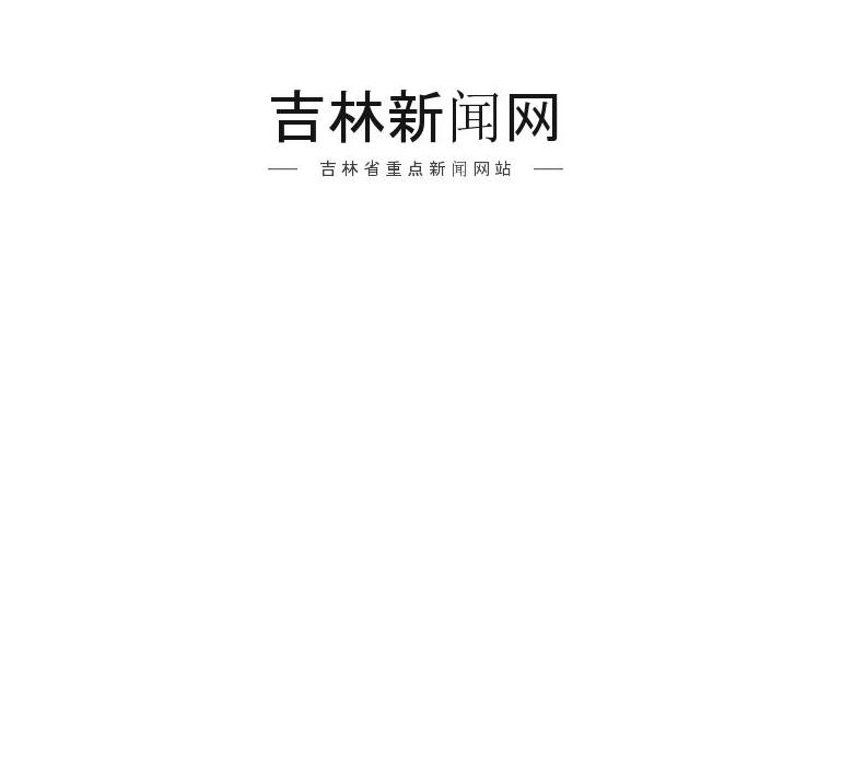 吉林新闻网站点缩略图