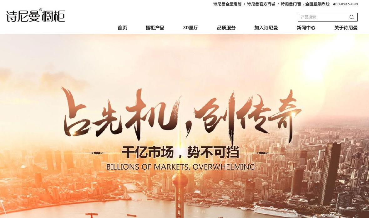 诗尼曼橱柜站点缩略图