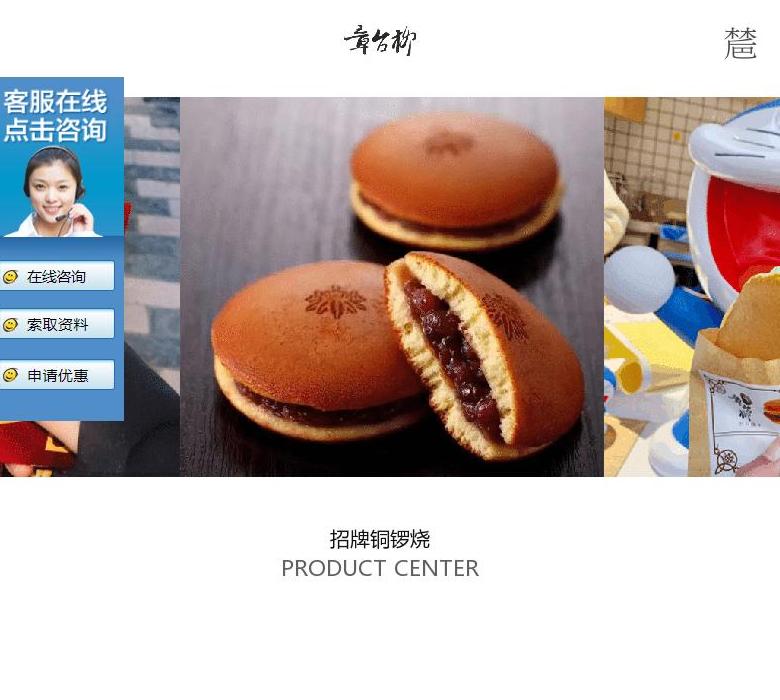 章台柳铜锣烧加盟官网站点缩略图