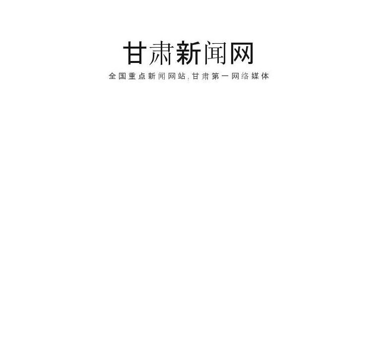 甘肃新闻网站点缩略图