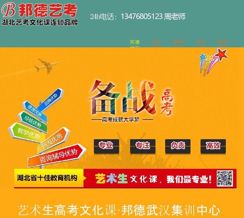 武汉艺术生高考文化课站点缩略图