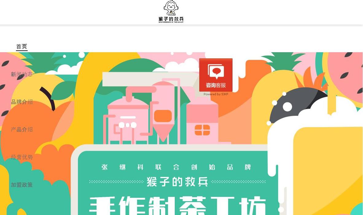 猴子的救兵加盟费_猴子的救兵茶饮官网站点缩略图