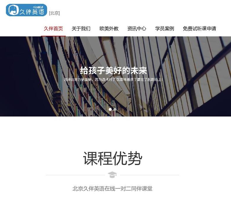 北京在线少儿英语培训站点缩略图