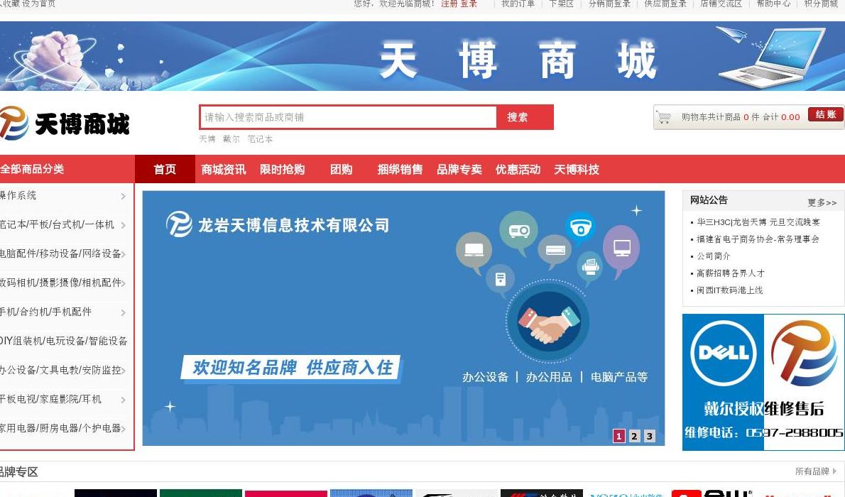 天博商城 - 龙岩最专业的IT站点缩略图