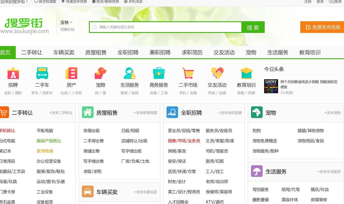 玉林搜罗街分类信息网站点缩略图