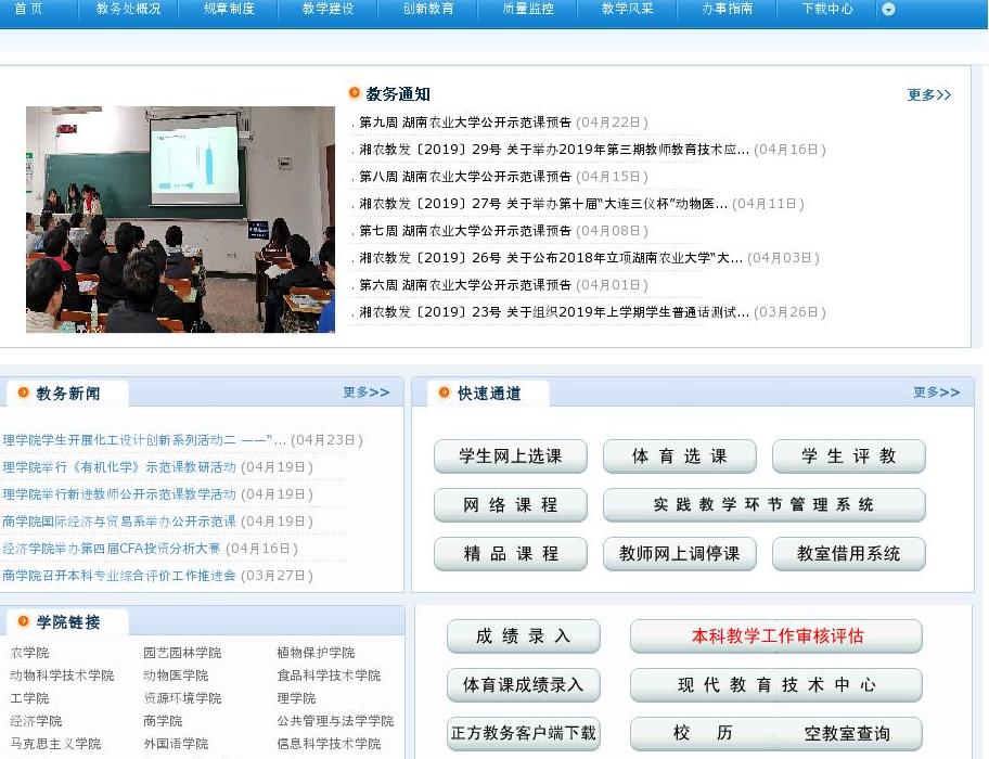 湖南农业大学教务处站点缩略图
