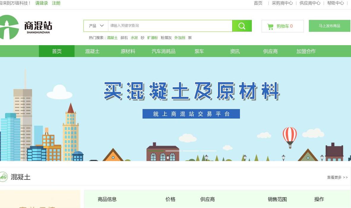 商混站混凝土交易平台站点缩略图