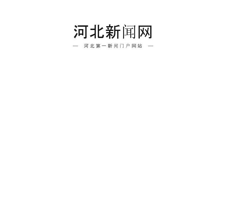 河北新闻网站点缩略图