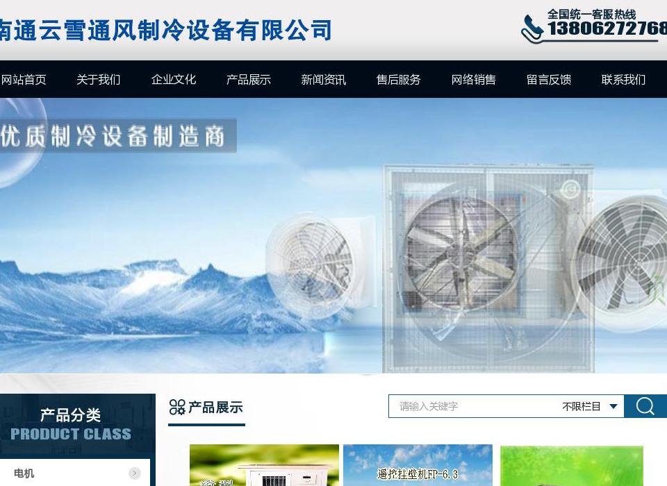 南通云雪通风制冷设备站点缩略图