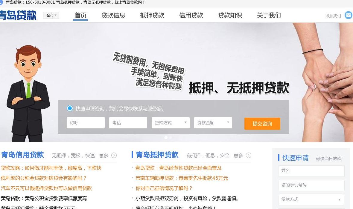 青岛贷款网站点缩略图