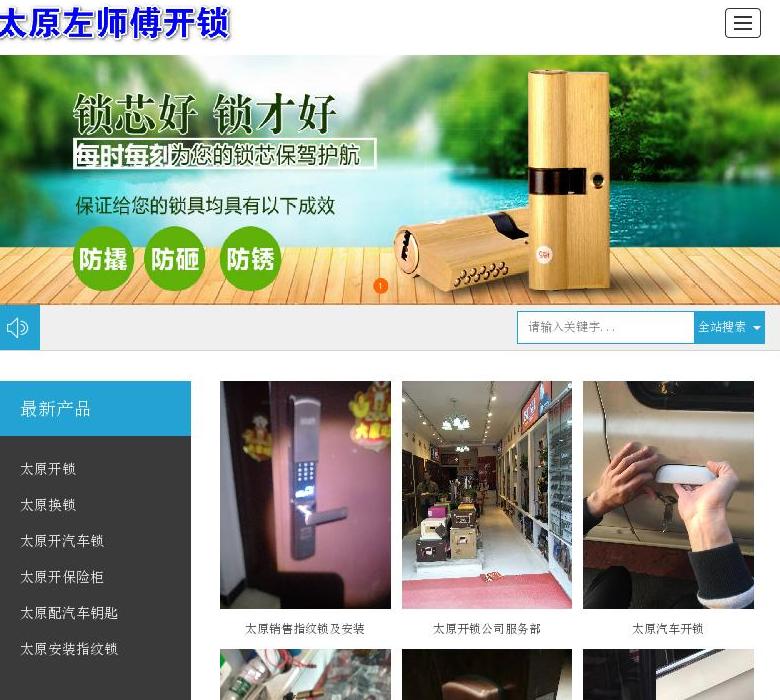 太原开锁公司站点缩略图