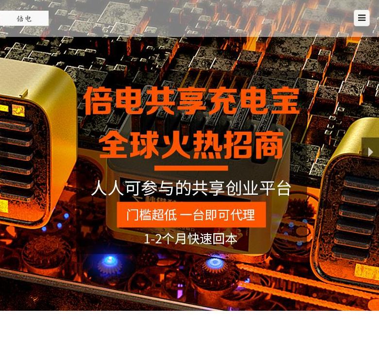 「倍电官网」共享充电宝-充电器代理加盟【站点缩略图