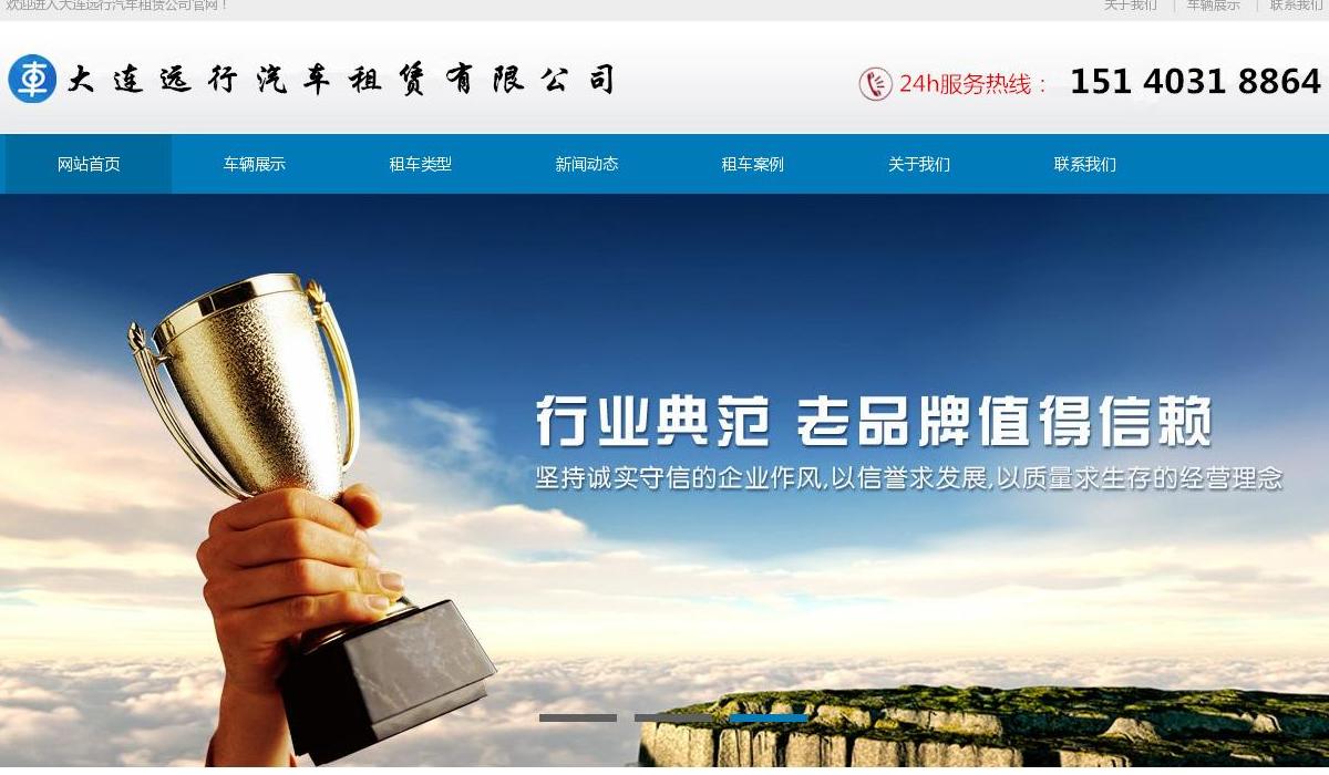 大连租车公司站点缩略图