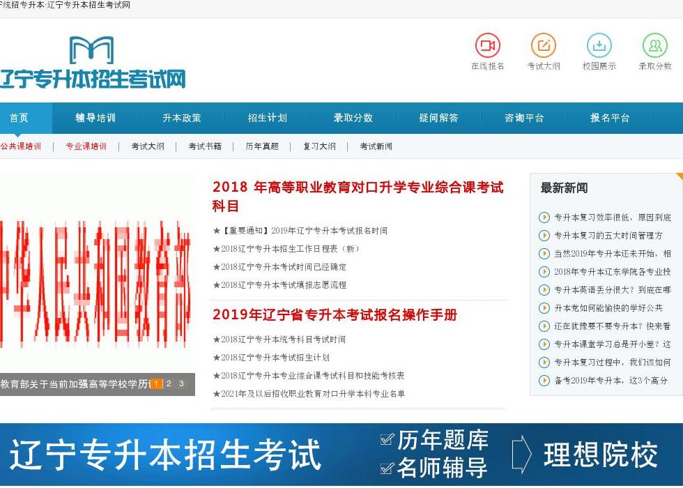 辽宁专升本招生考试网站点缩略图