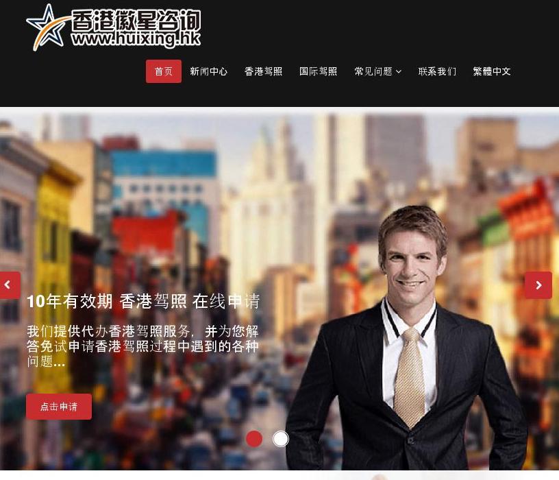 申请香港驾照站点缩略图