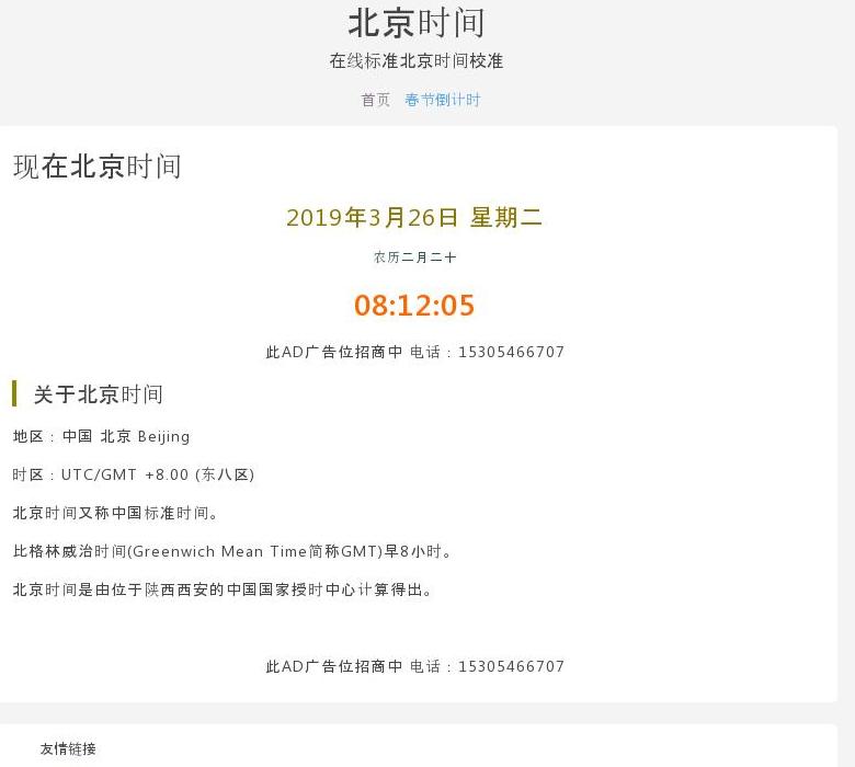 北京时间站点缩略图